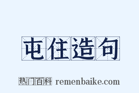 屯住造句是什么意思的图片